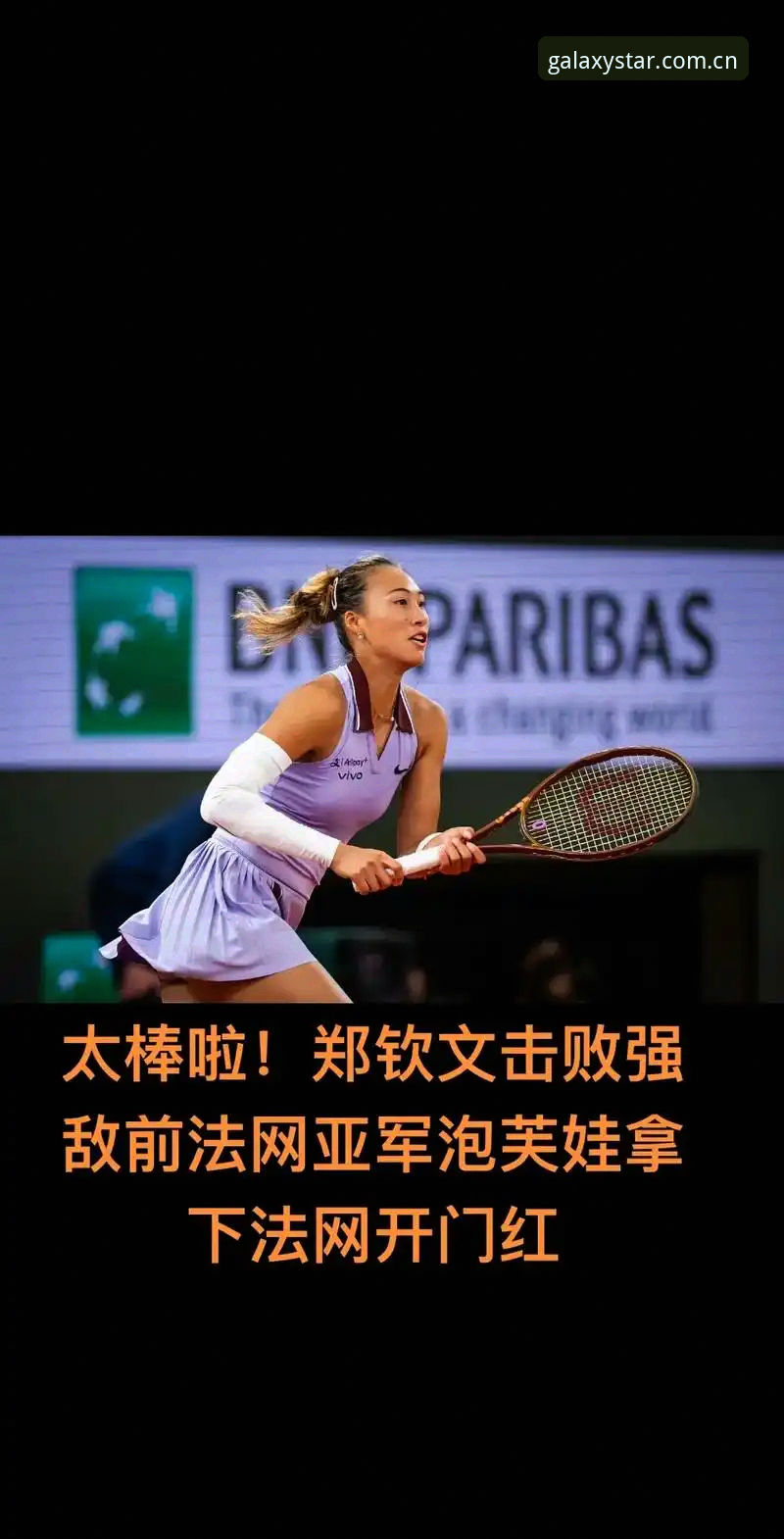 揭秘法网抽签背后：郑钦文非种子出战，星空体育用户孙浩分享观赛新体验